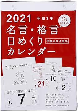 Amazon 高橋 21年 カレンダー 日めくり B5 名言格言 E501 カレンダー 文房具 オフィス用品 文房具 オフィス用品