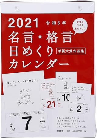 Amazon 高橋 21年 カレンダー 日めくり B5 名言格言 E501 カレンダー 文房具 オフィス用品 文房具 オフィス用品