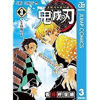 鬼滅の刃 3 (ジャンプコミックスDIGITAL)