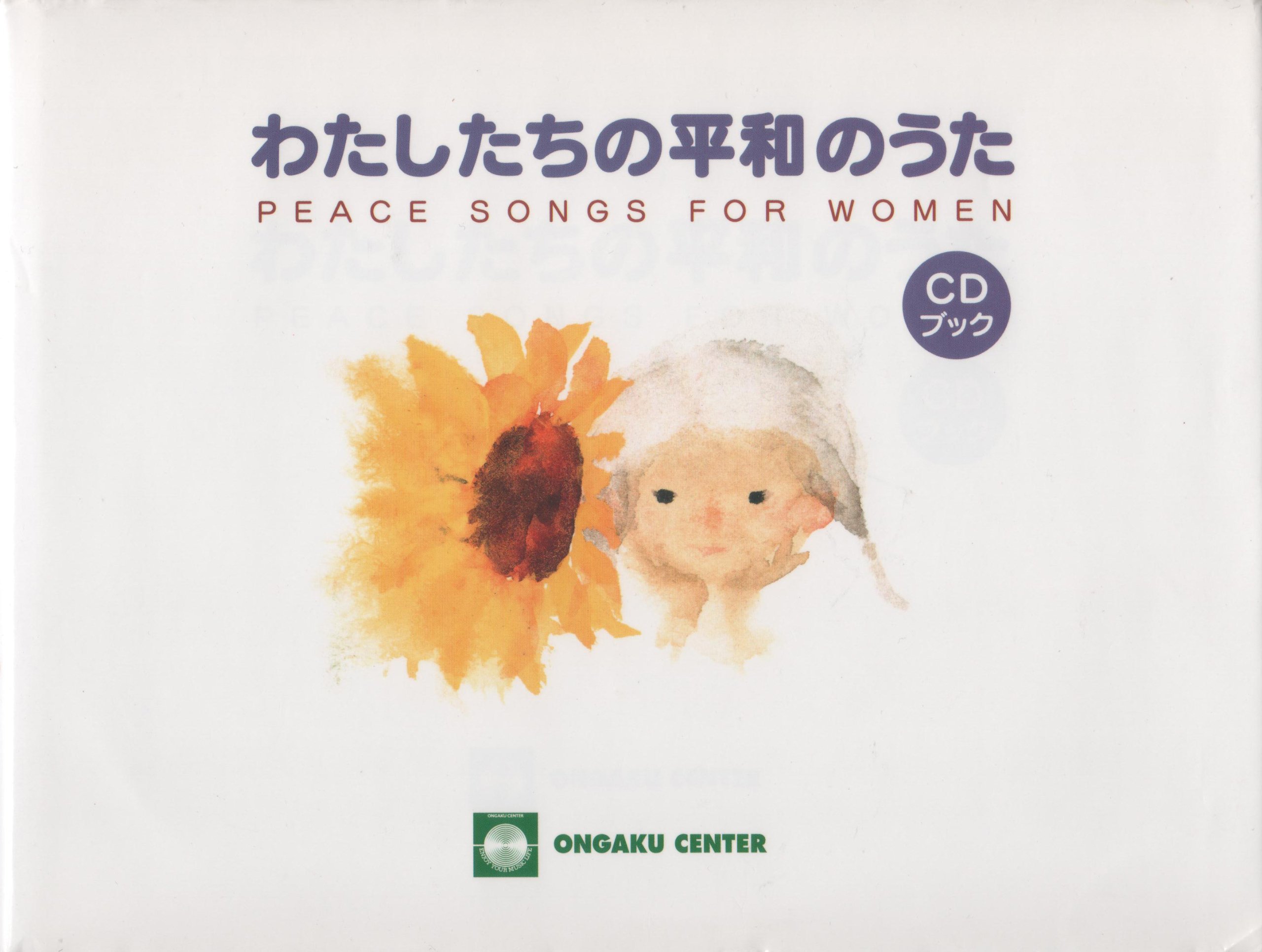 わたしたちの平和のうた Peace Songs For Women Cdブック Amazon Com Books