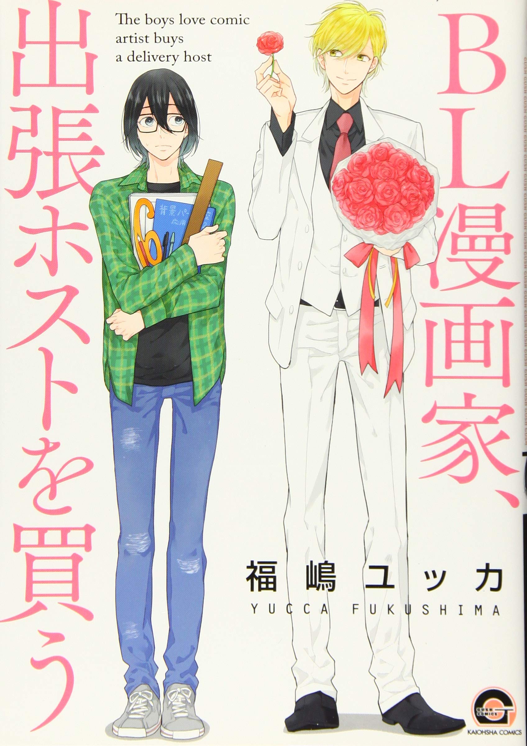 Bl漫画家 出張ホストを買う Gush Comics Amazon Com Books Bl漫画家 出張ホストを買う Gush Comics Amazon Com Books