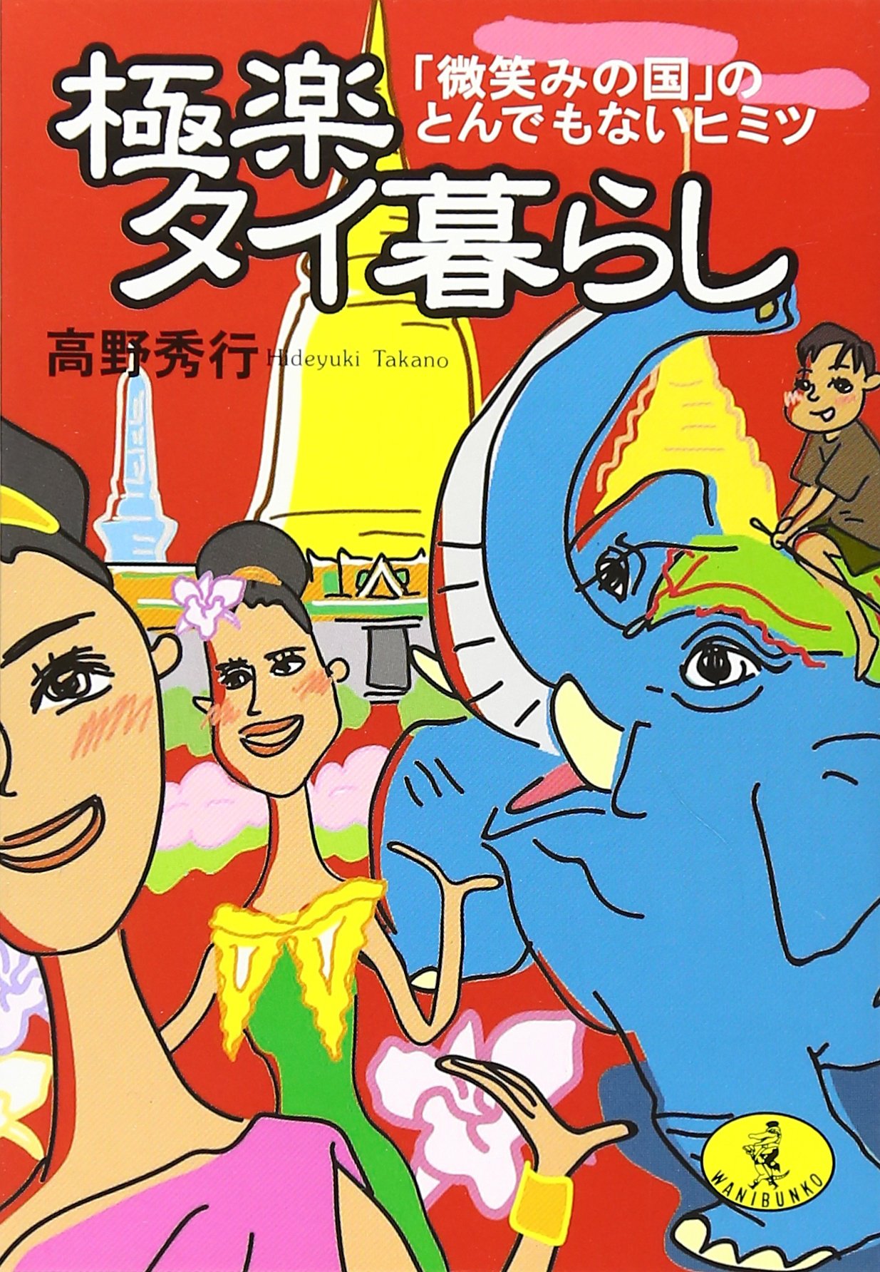 極楽タイ暮らし 微笑みの国 のとんでもないヒミツ ワニ文庫 Amazon Com Books