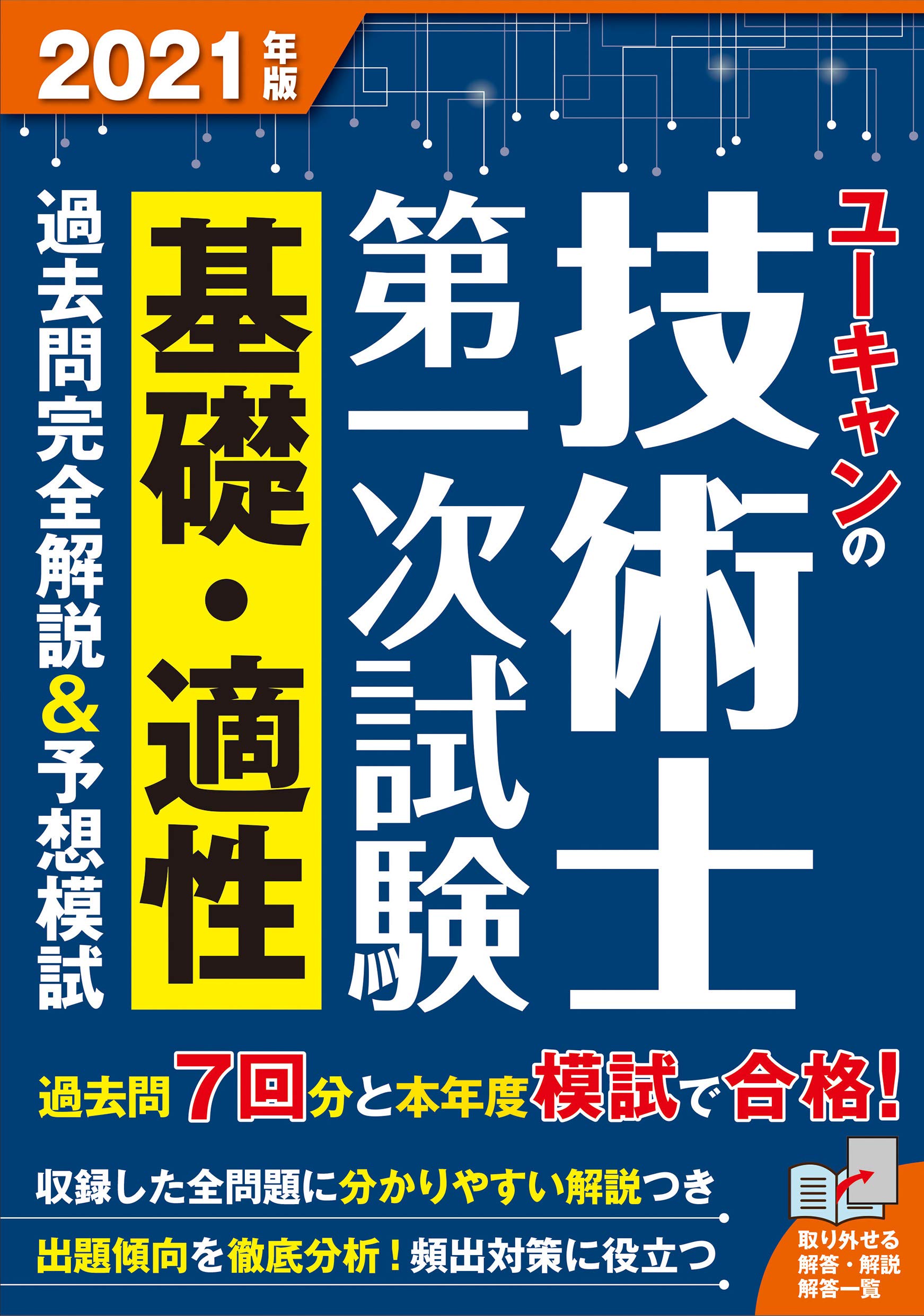 21年版 ユーキャンの技術士第一次試験 基礎 適性 過去問完全解説 予想模試 R2 H26年度過去問収録 全問解説 R3年度予想模試つき ユーキャンの資格試験シリーズ ユーキャン技術士試験研究会 ユーキャン技術士試験研究会 本 通販 Amazon