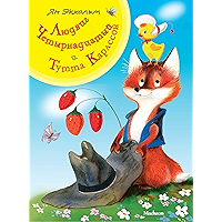 Людвиг Четырнадцатый и Тутта Карлсон (Russian Edition) book cover