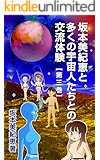 坂本美紀恵と多くの宇宙人たちとの交流体験　第三巻