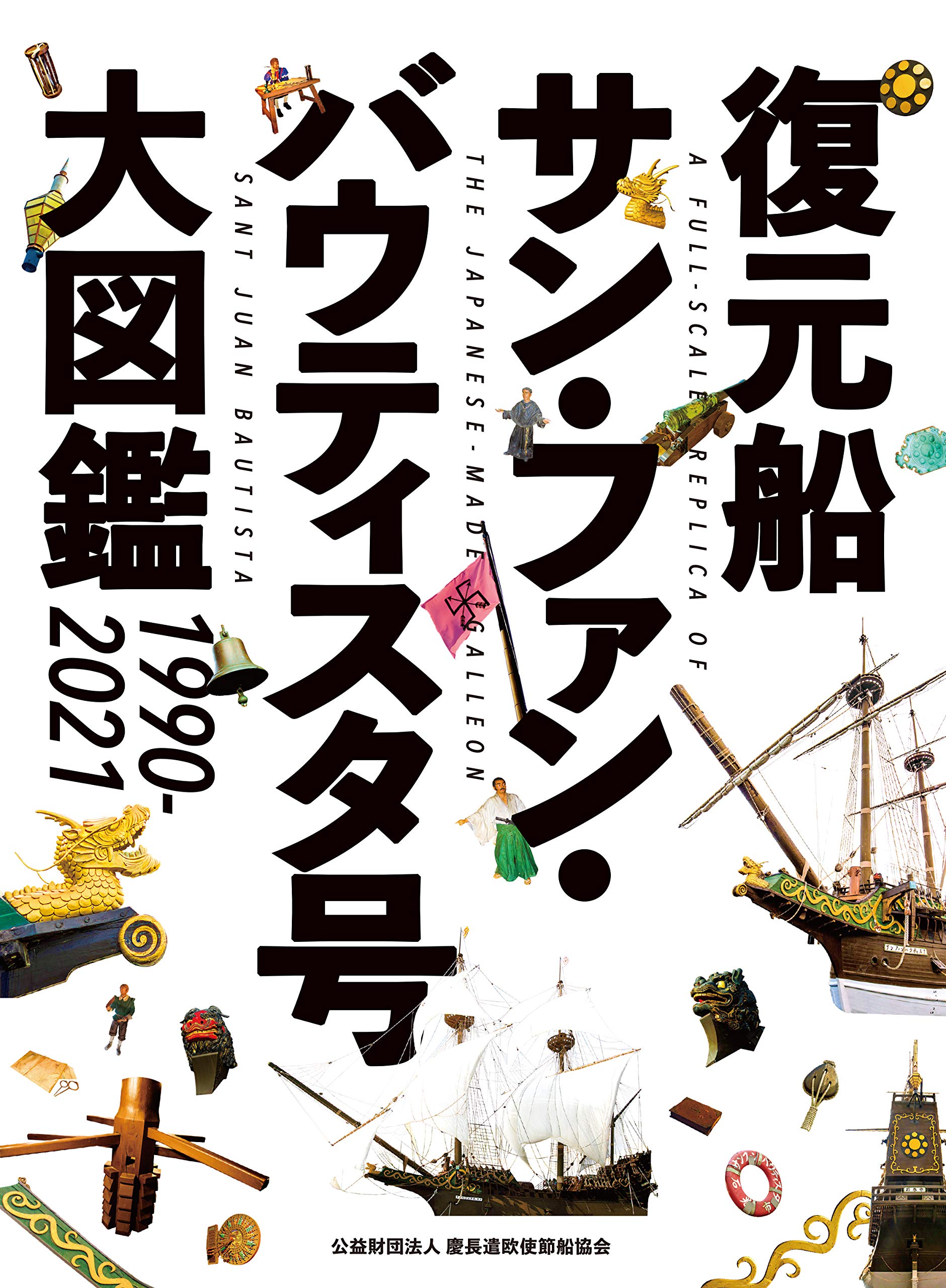 復元船サン ファン バウティスタ号大図鑑 公益財団法人慶長遣欧使節船協会 本 通販 Amazon