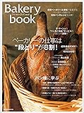 Bakery book [ベーカリーブック] vol.8 (柴田書店MOOK)