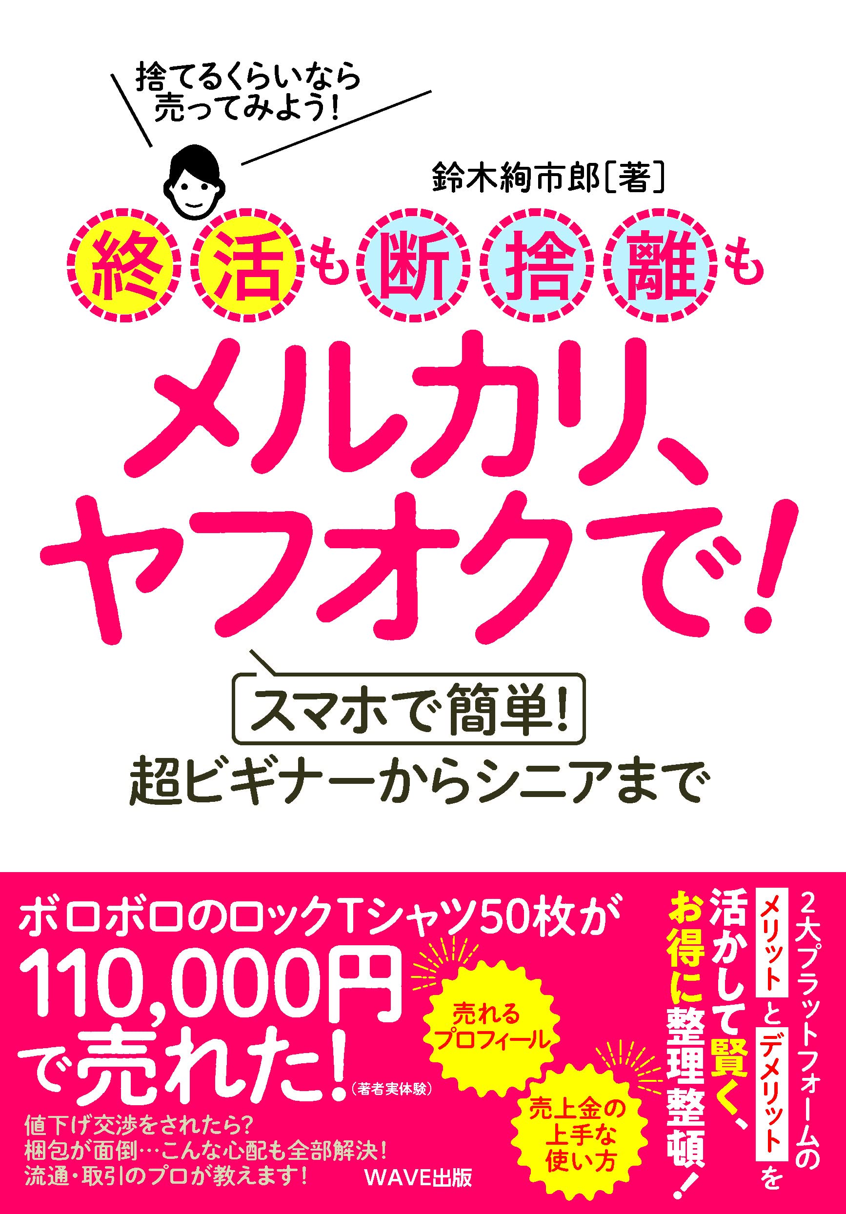 終活も断捨離もメルカリ ヤフオクで スマホで簡単 超ビギナーからシニアまで 鈴木 絢市郎 本 通販 Amazon