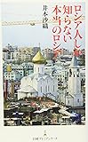 ロシア人しか知らない本当のロシア (日経プレミアシリーズ)