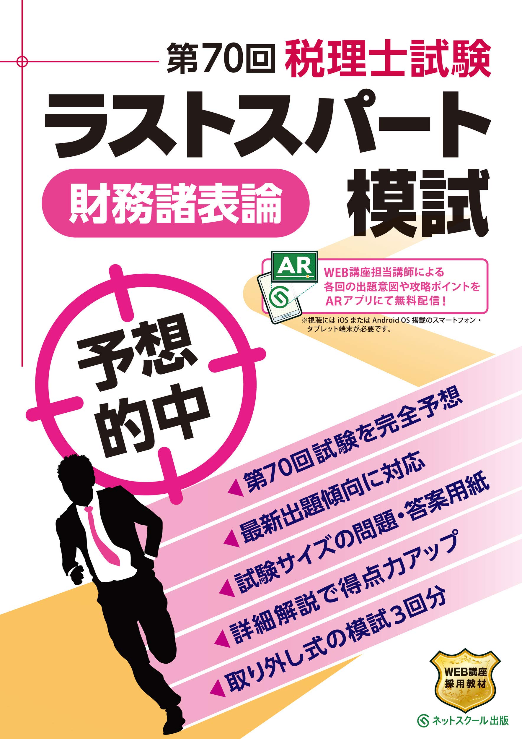 第70回税理士試験 ラストスパート模試 財務諸表論: 9784781036786 