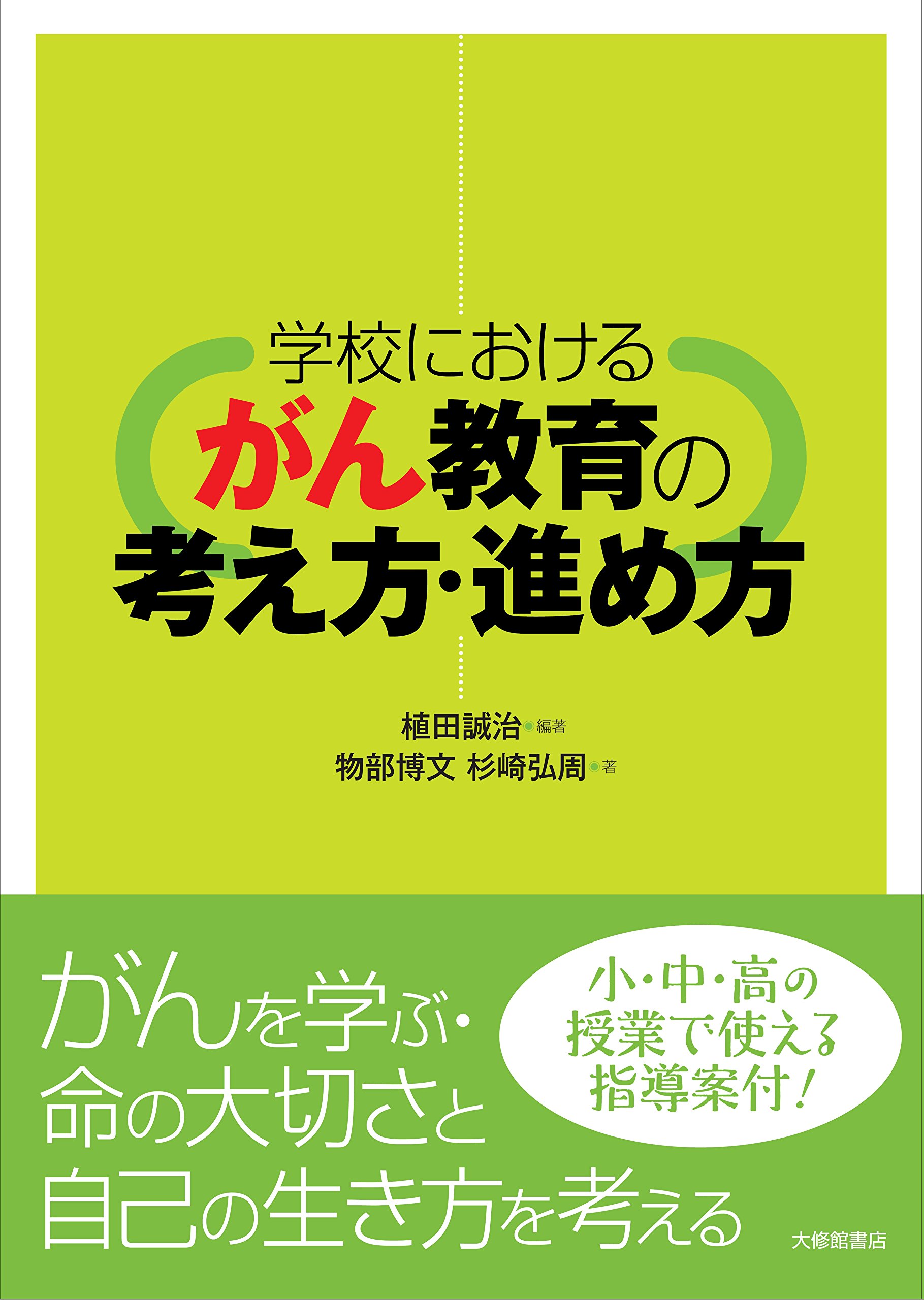 学校におけるがん教育の考え方 進め方 植田誠治 物部博文 杉崎弘周 植田誠治 本 通販 Amazon