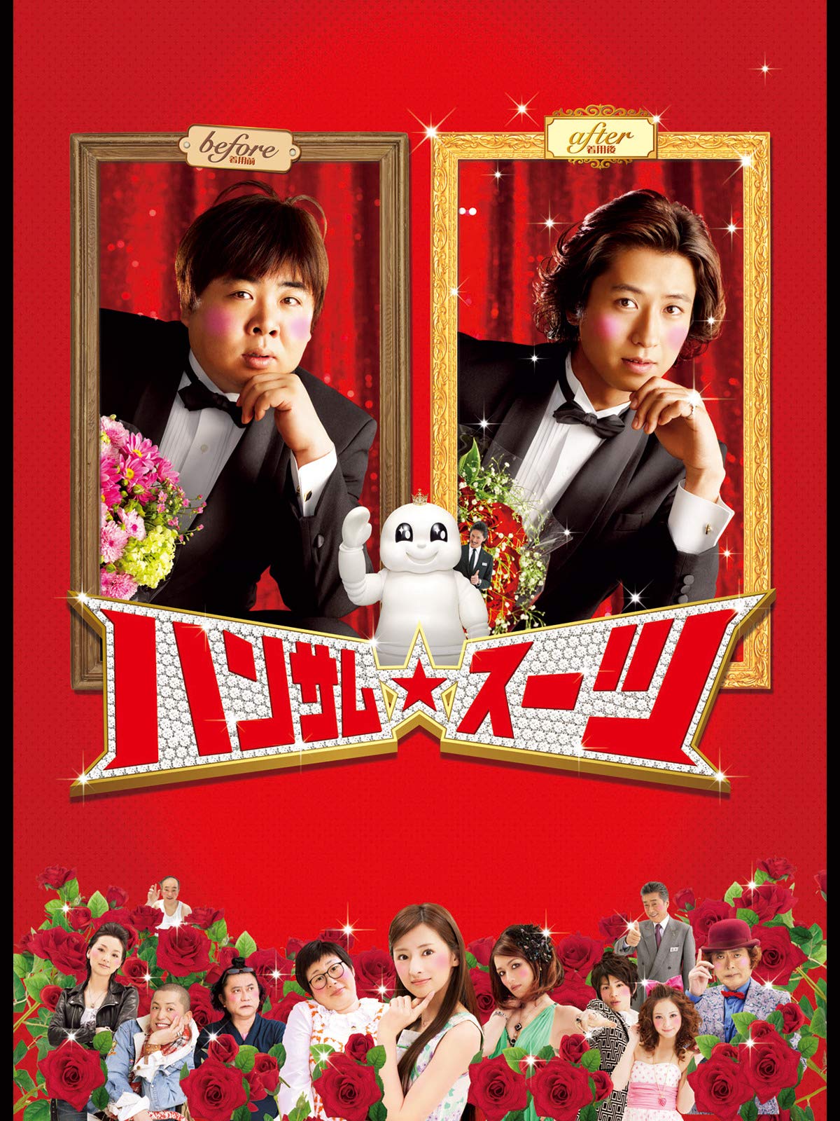 Amazon Co Jp ハンサム スーツ 谷原章介 塚地武雅 北川景子 佐田真由美 大島美幸 池内博之 本上まなみ 英勉 鈴木おさむ Prime Video