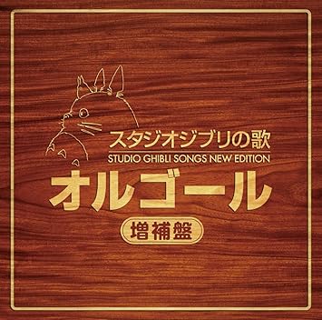 Amazon スタジオジブリの歌オルゴール 増補盤 オルゴール イージーリスニング ミュージック