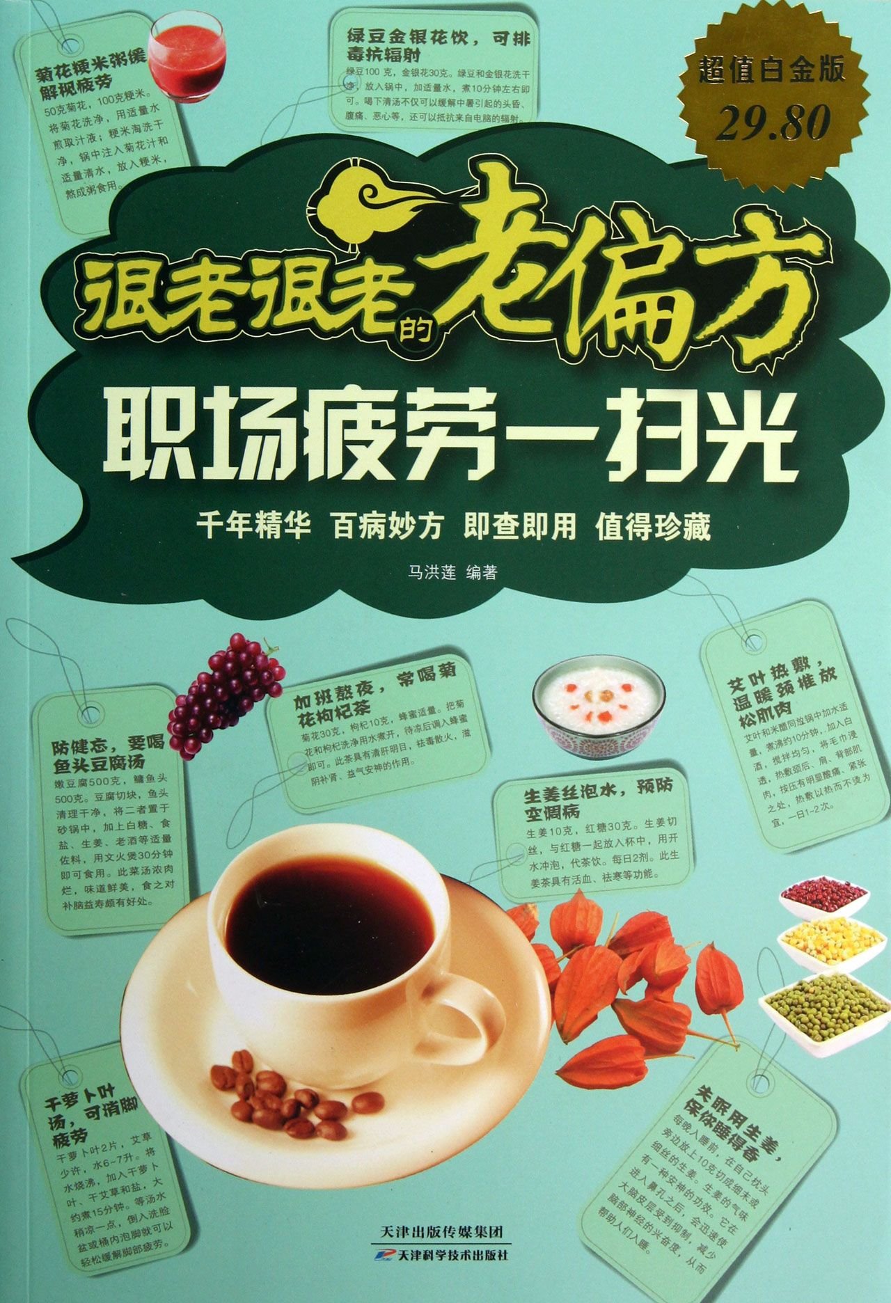 Very Old Recipe Workplace Fatigue Swept Away The Old Light Value Platinum Edition Chinese Edition Ma Hong Lian Amazon Com Books