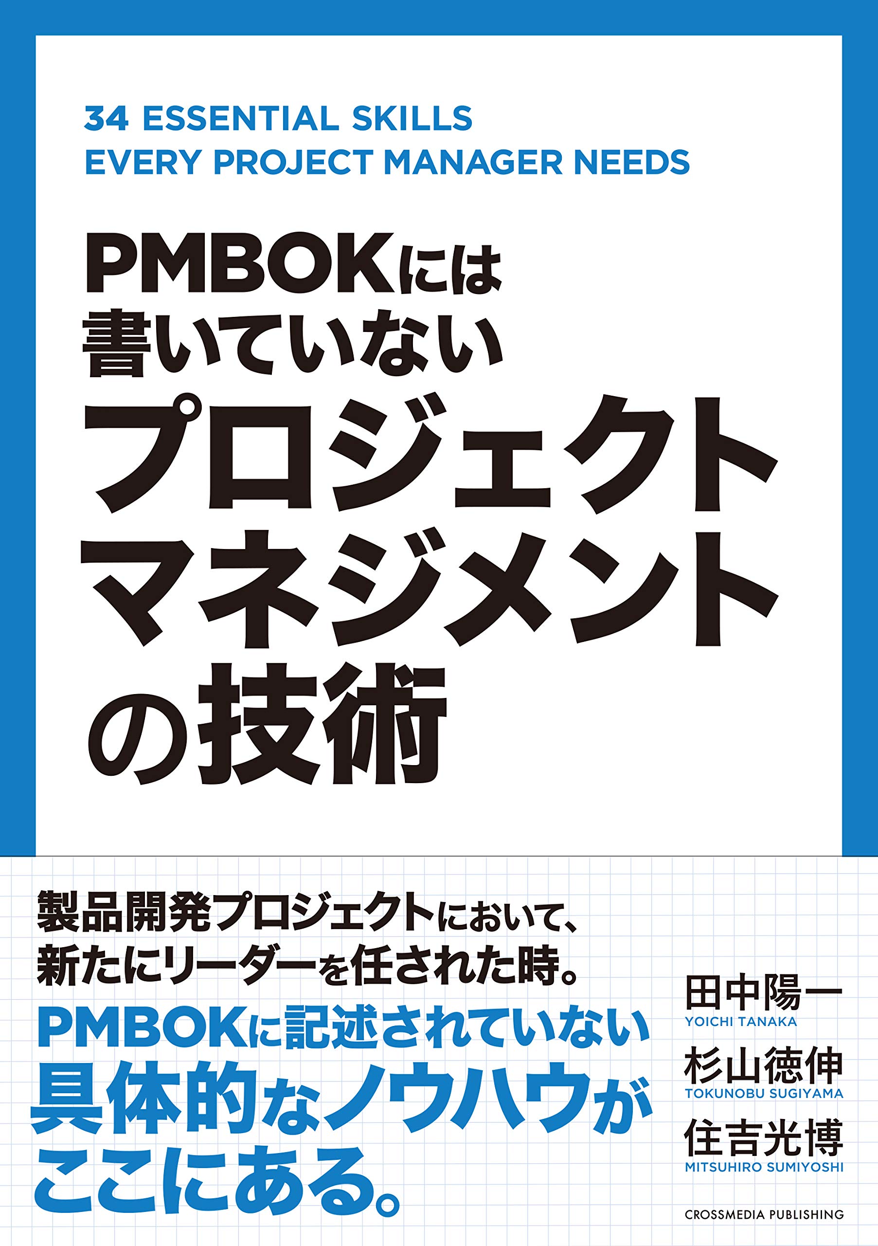 Pmbokには書いていない プロジェクトマネジメントの技術 田中陽一 杉山徳伸 住吉光博 本 通販 Amazon