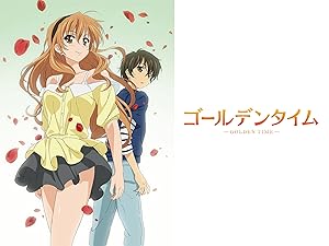 Amazon Co Jp ゴールデンタイムを観る Prime Video