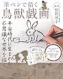 筆ペンで描く鳥獣戯画