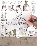 筆ペンで描く鳥獣戯画