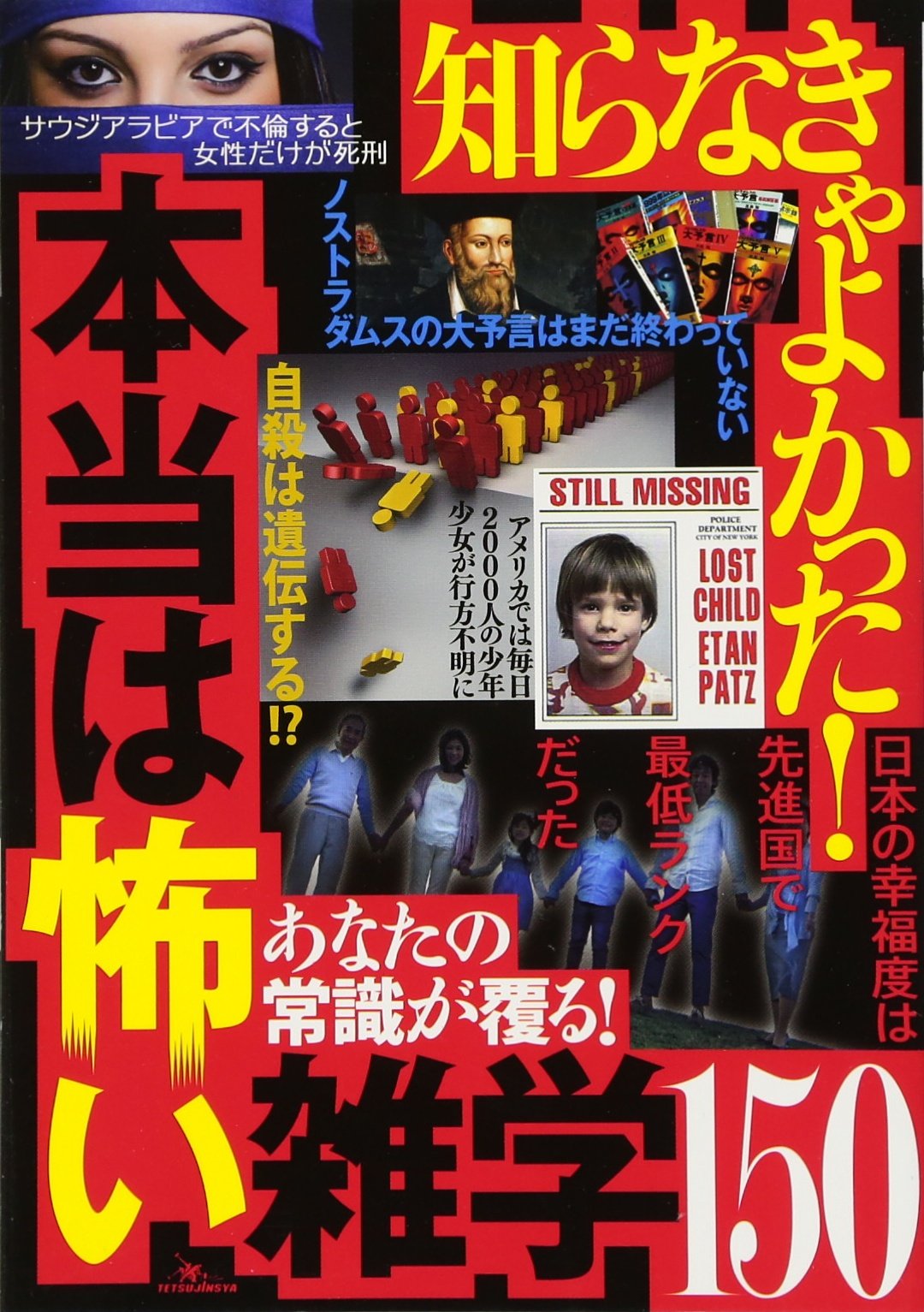 知らなきゃよかった 本当は怖い雑学150 尾形 誠規 木村 訓子 本 通販 Amazon