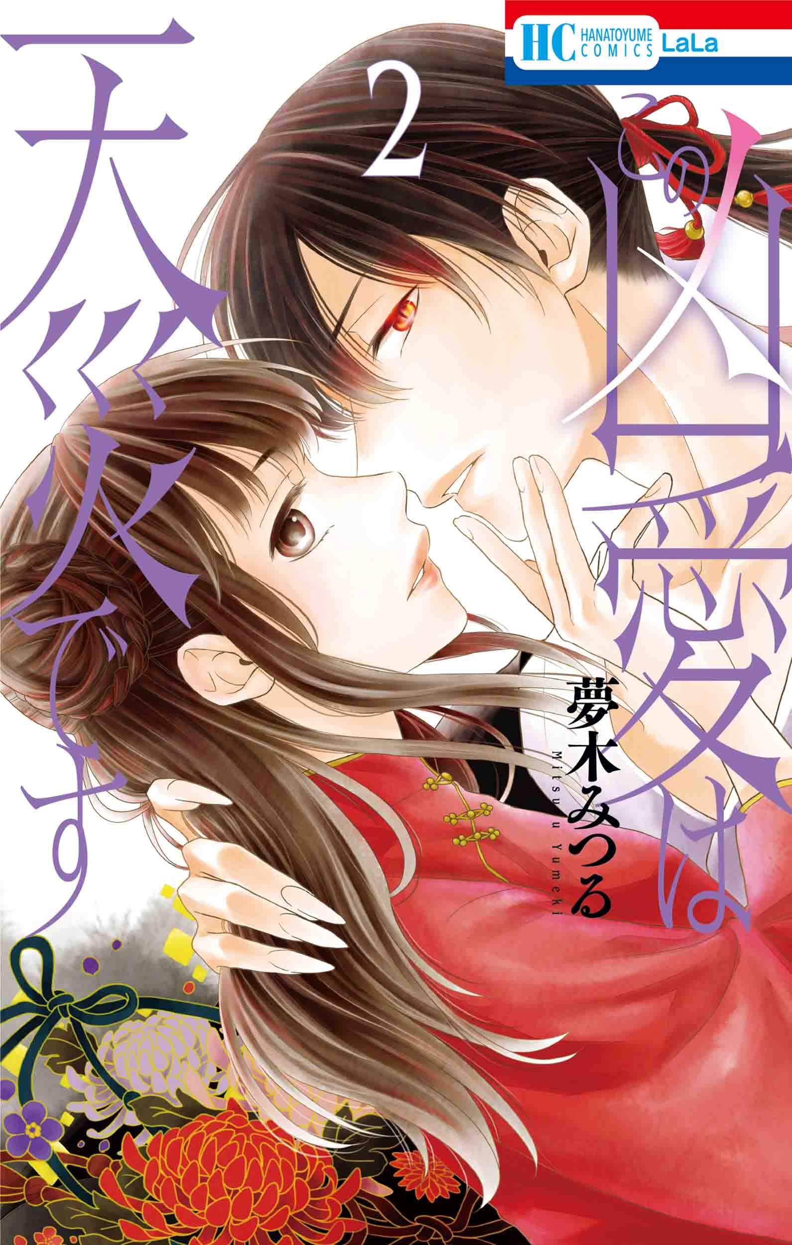 この凶愛は天災です 2 花とゆめcomics 夢木 みつる 本 通販 Amazon