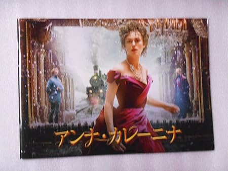 Amazon Co Jp 映画パンフレット アンナ カレーニナ ジョー ライト監督 キーラ ナイトレイ ドーナル グリーソン おもちゃ