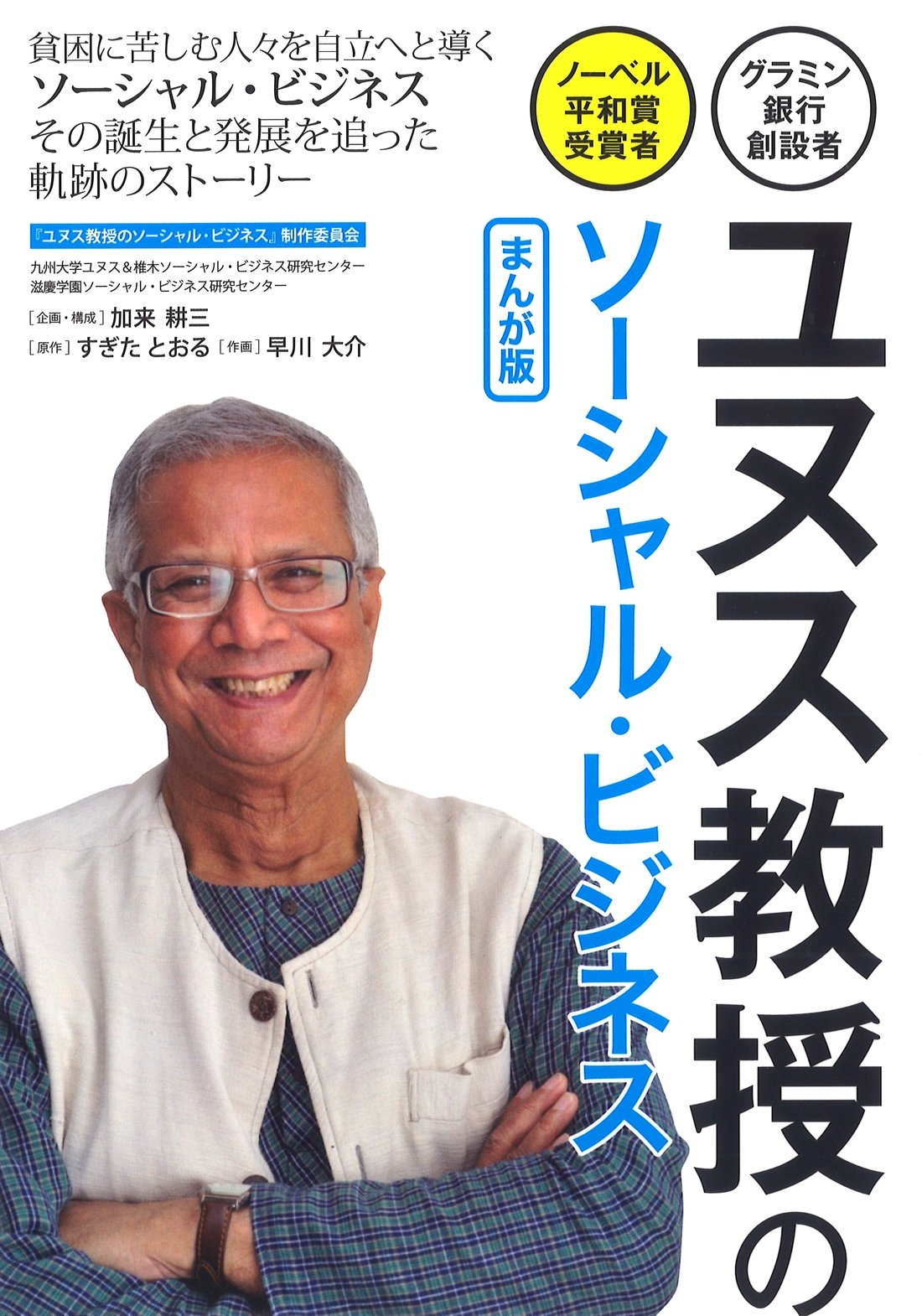ユヌス教授のソーシャル ビジネス まんが版 グラミン銀行創設者 ノーベル平和賞受賞者 9784806915720 Amazon Com Books