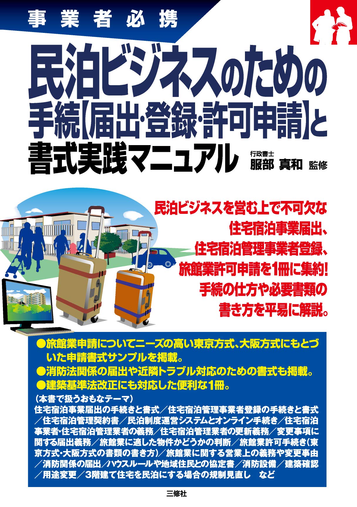 民泊ビジネスのための手続 届出 登録 許可申請 と書式実践マニュアル 事業者必携 服部 真和 本 通販 Amazon