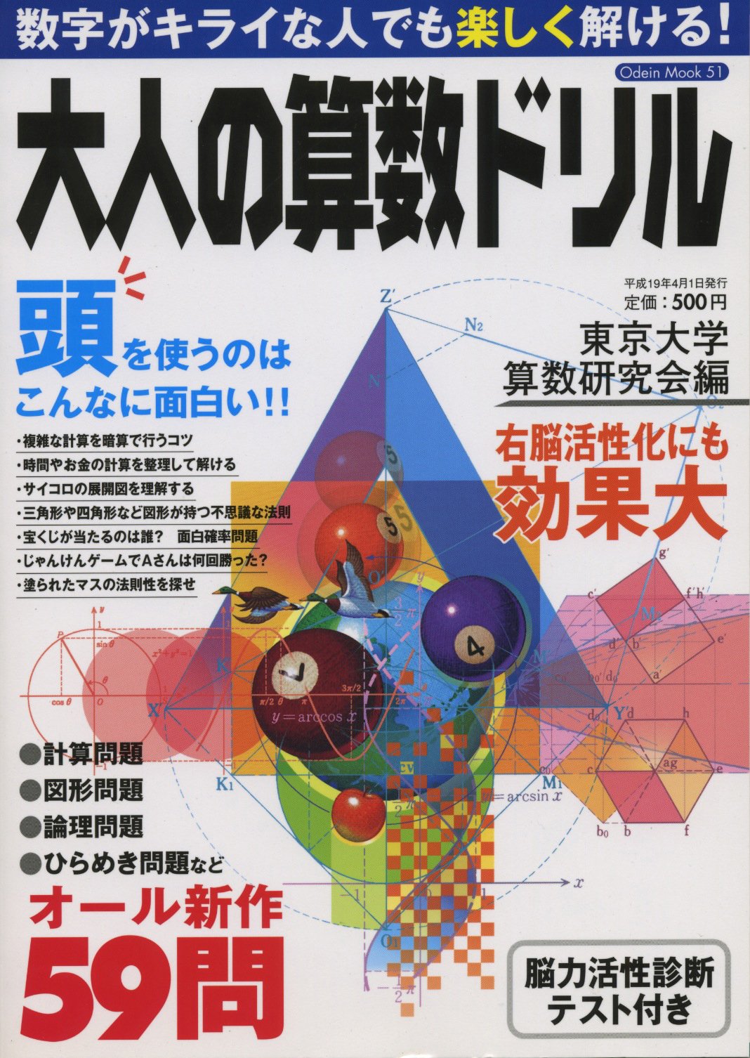 大人の算数ドリル 頭を使うのはこんなに面白い Odein Mook 51 東京大学算数研究会 本 通販 Amazon