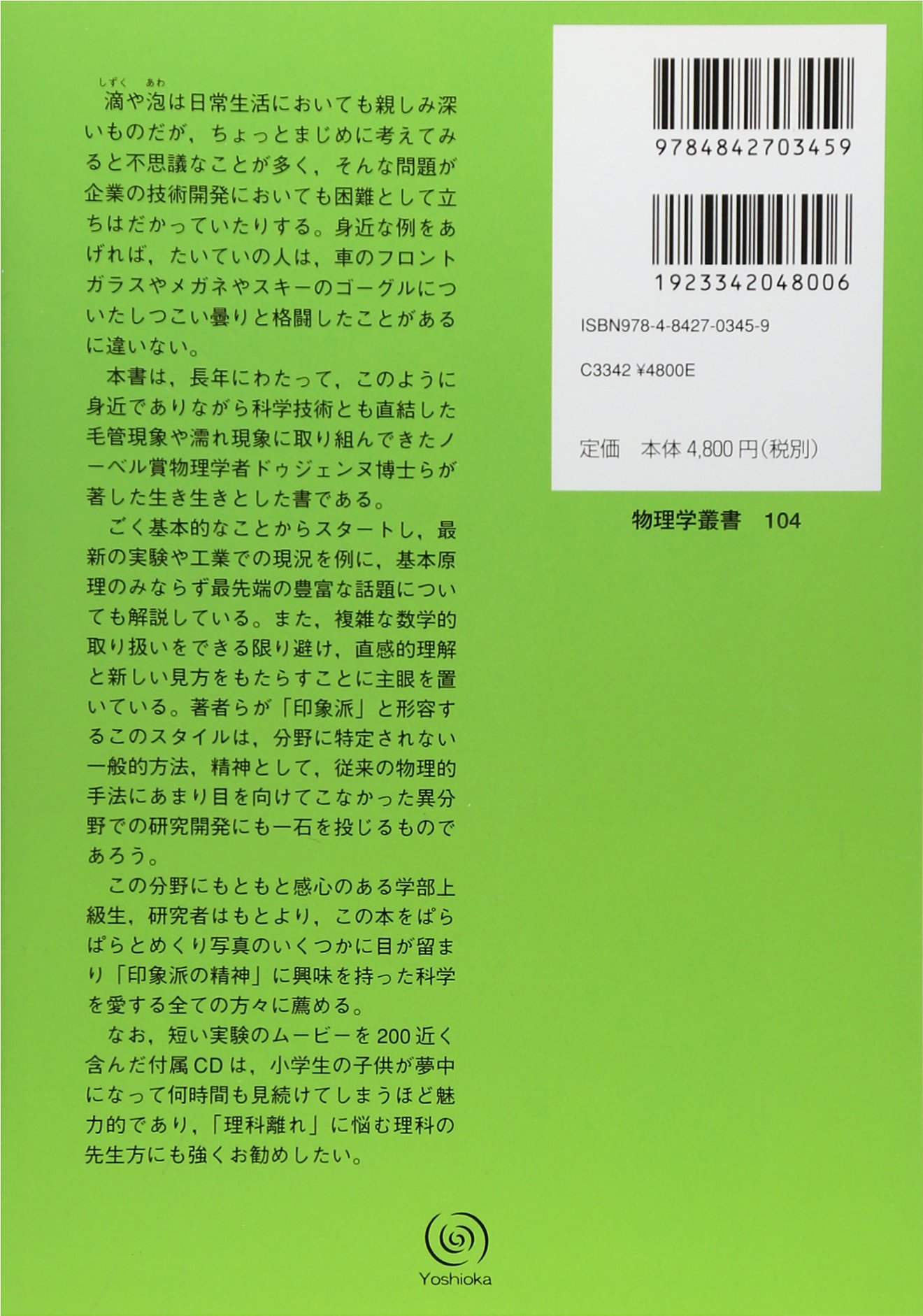 表面張力の物理学 しずく あわ みずたま さざなみの世界 物理学叢書 104 ドゥジェンヌ 奥村 剛 本 通販 Amazon