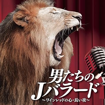 Amazon 男たちのjバラード ワインレッドの心 長い夜 オムニバス 河村隆一 阿久悠 Gatchang Taryan 西城秀樹 J Pop ミュージック