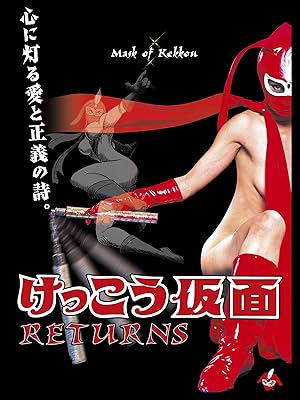 Amazon Co Jp けっこう仮面 Returnsを観る Prime Video