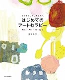 増補新版 はじめてのアートセラピー: 自分を知りたいあなたへ