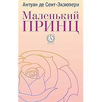 Маленький принц (Russian Edition) book cover