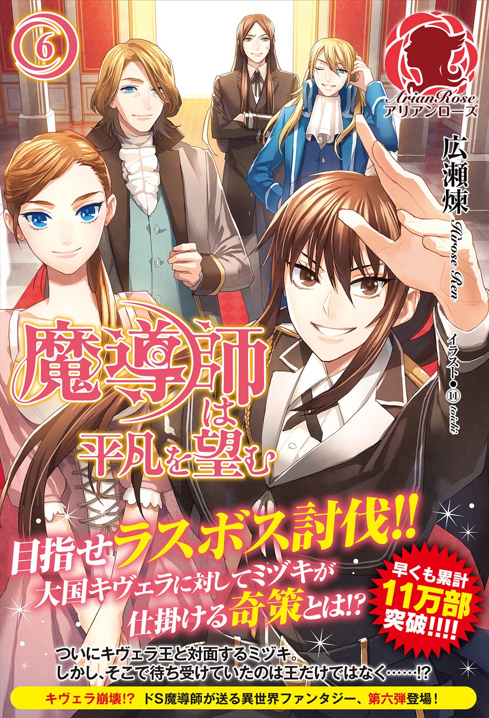 魔導師は平凡を望む 6 アリアンローズ 広瀬 煉 11 本 通販 Amazon