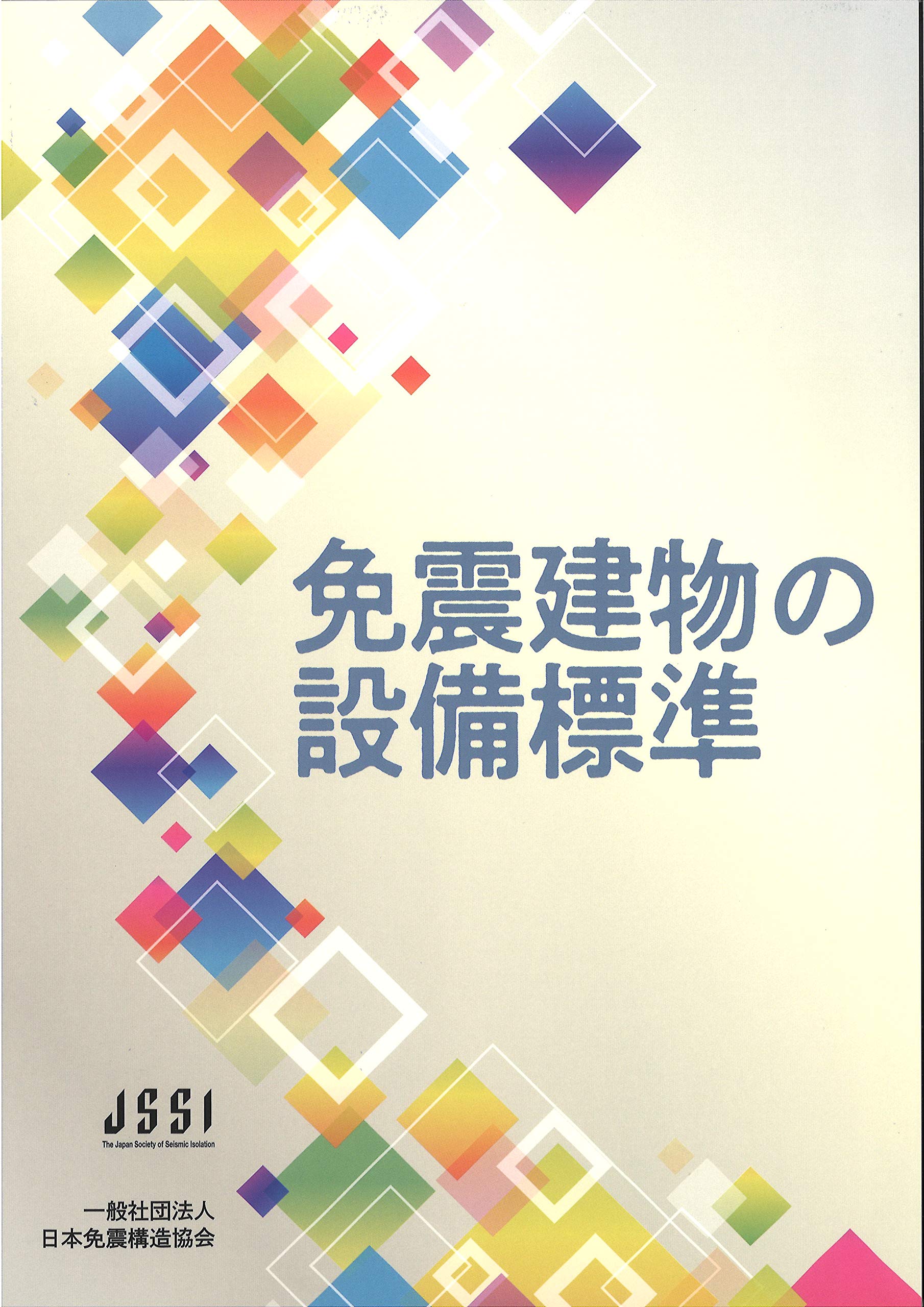 免震建物の設備標準 日本免震構造協会 本 通販 Amazon