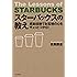 感動経験でお客様の心をギュッとつかむ!  スターバックスの教え