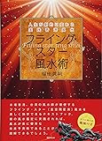 フライング・スター風水術―人生が劇的に変わる実践香港風水