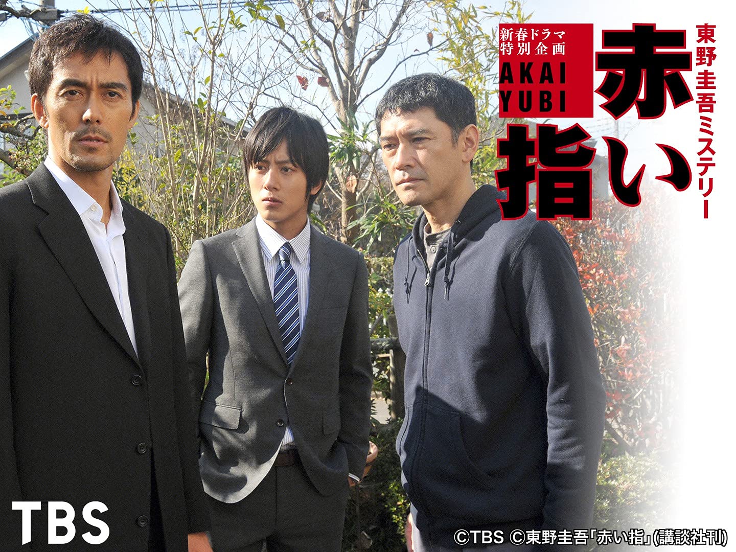 Amazon Co Jp 赤い指 新参者 加賀恭一郎再び を観る Prime Video