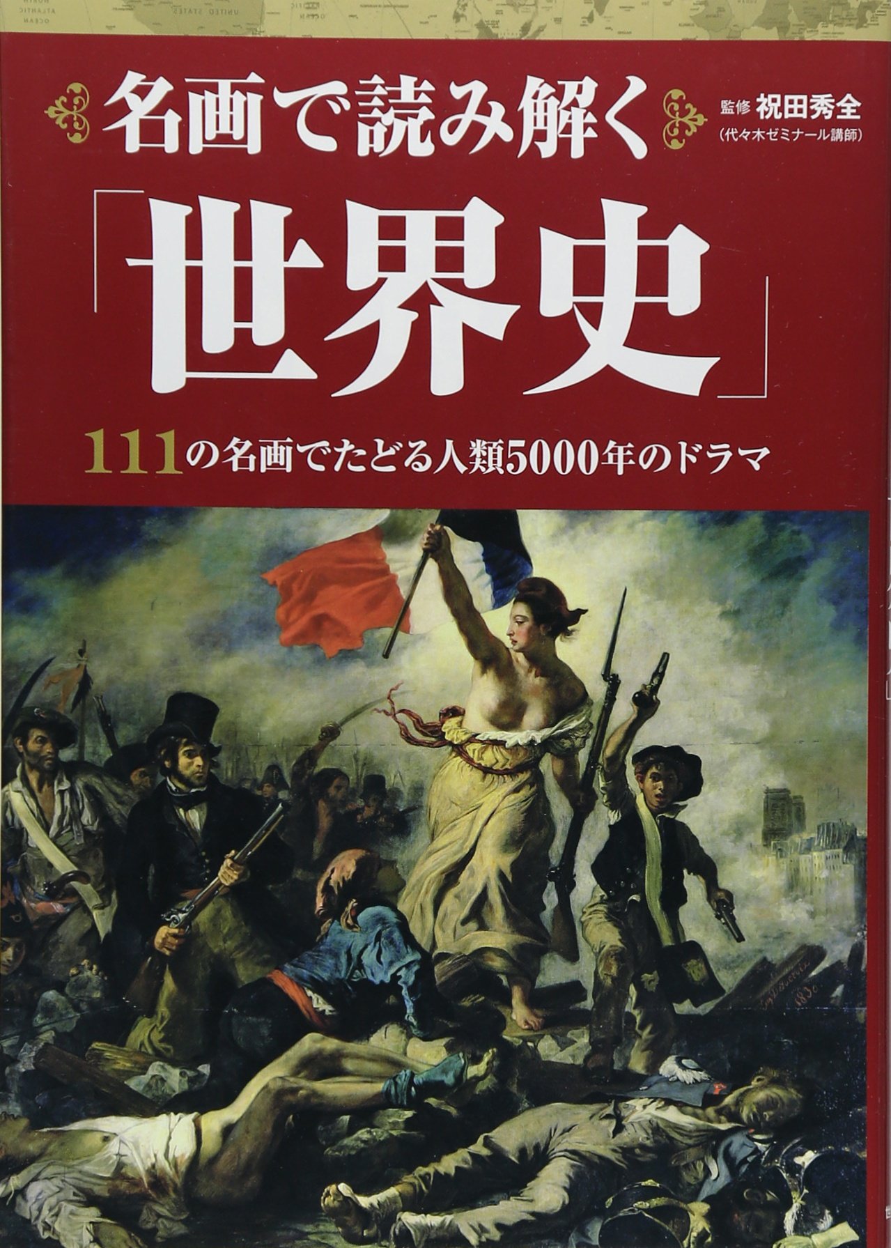 名画で読み解く 世界史 Amazon Co Uk Shuzen Iwata Books