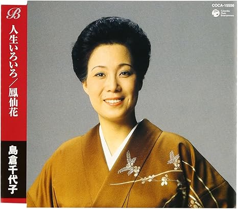 Amazon 人生いろいろ 鳳仙花 島倉千代子 中山大三郎 吉岡治 竜崎孝路 斉藤恒夫 島倉千代子 演歌 音楽