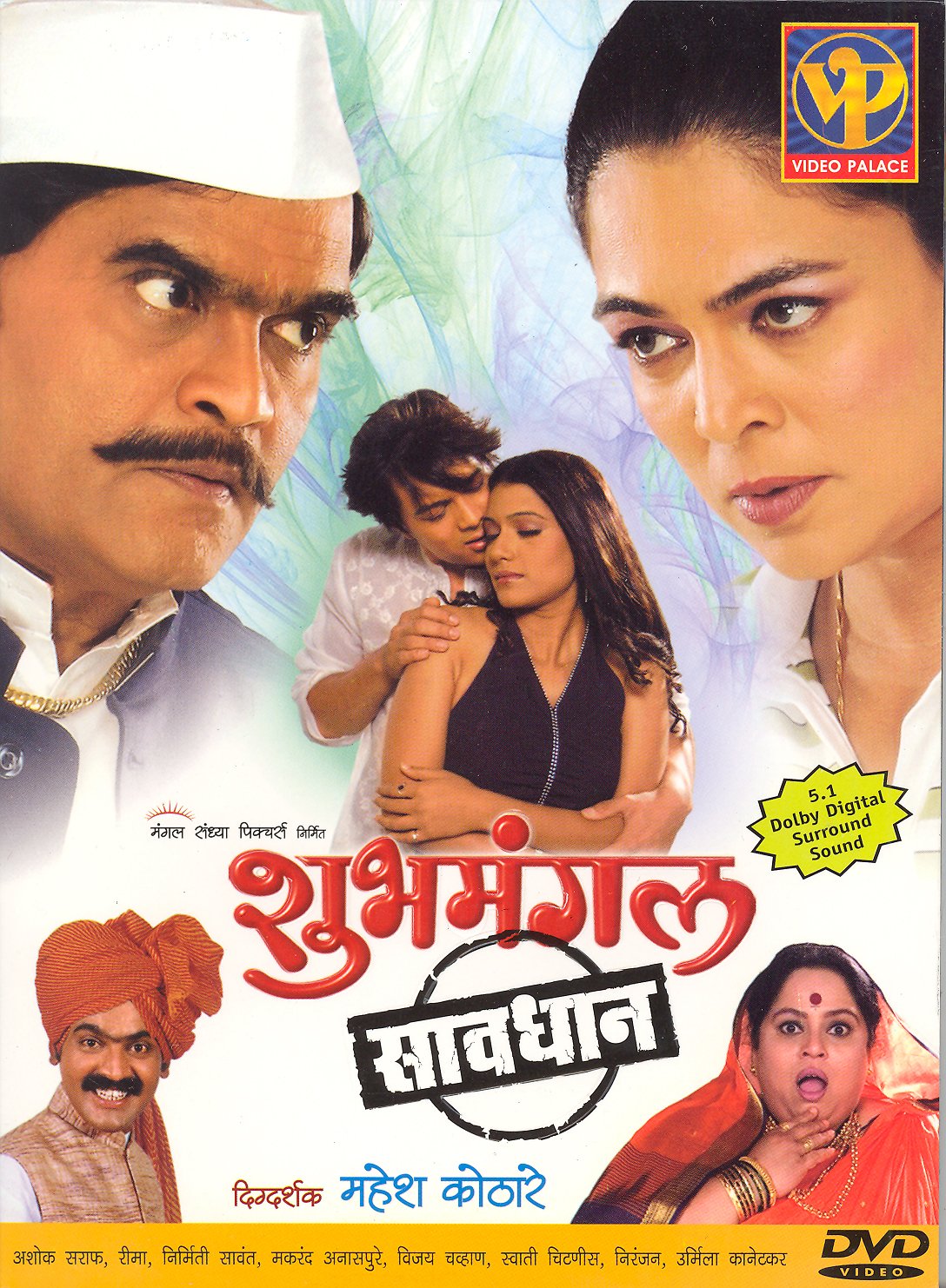 Shubhmangal Saavdhan (Marathi) Ashok Saraf, Reema, Makar