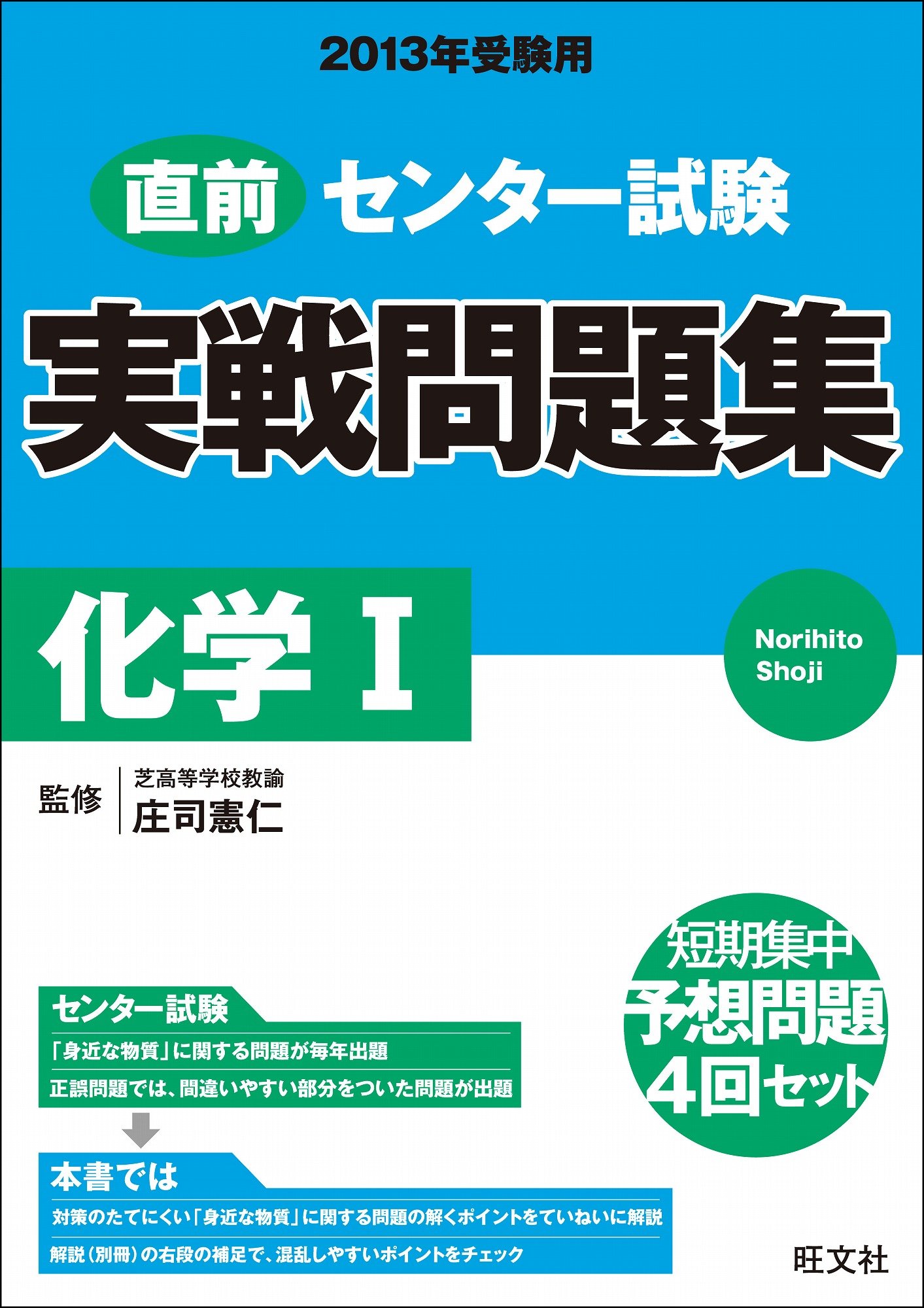 2013年受験用 センター試験 実戦問題集 化学i 2013年受験用センター試験 実戦問題集 庄司 憲仁 旺文社 本 通販 Amazon