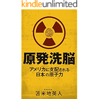 GENPATSUSENNOUAMERIKANISHIHAISARERUNIHONNOGENSHIRYOKU (Japanese Edition) book cover