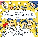 ビオレママ　きちんとてあらい！の術
