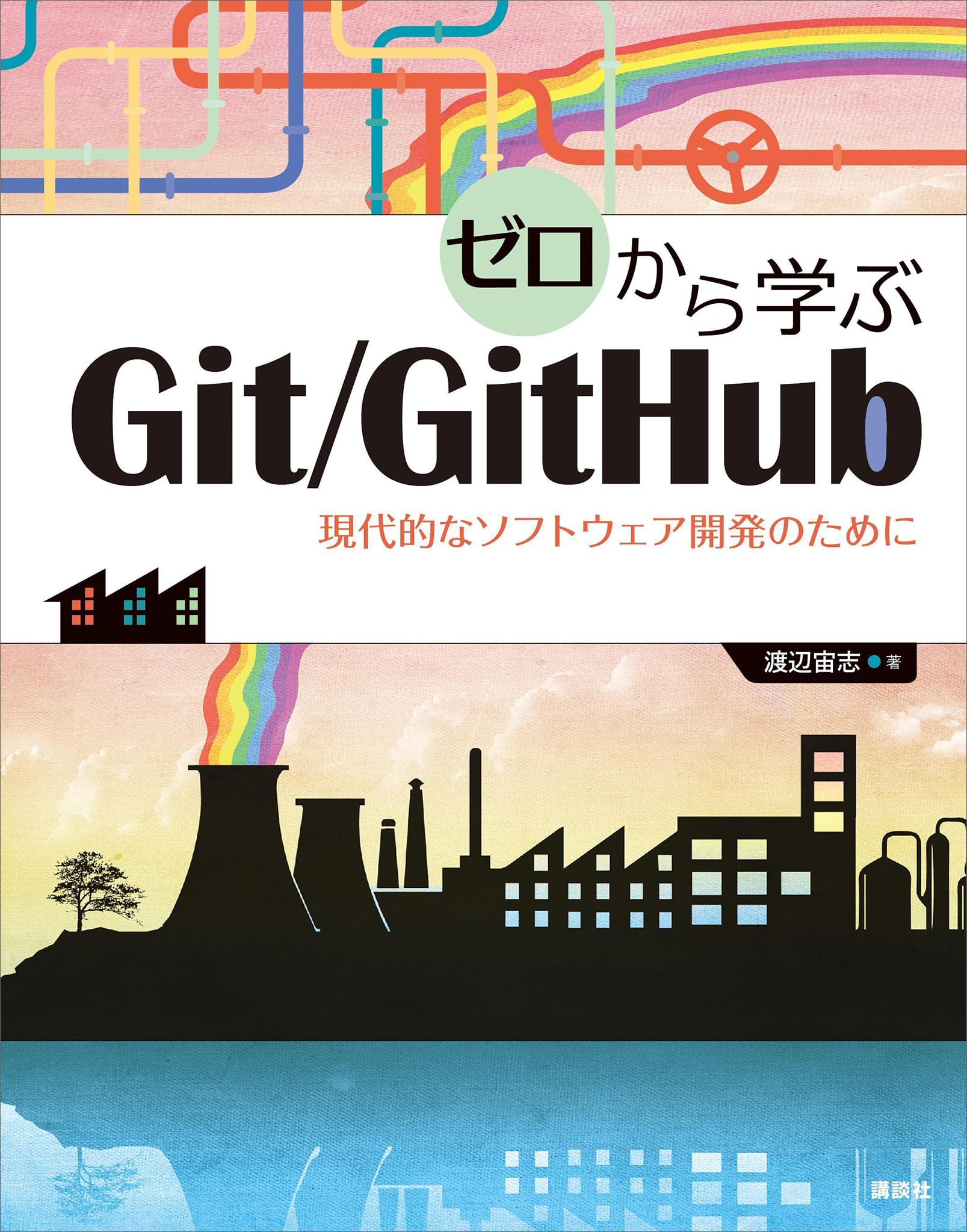 ゼロから学ぶＧｉｔ／ＧｉｔＨｕｂ 現代的なソフトウェア開発のために (ＫＳ情報科学専門書)