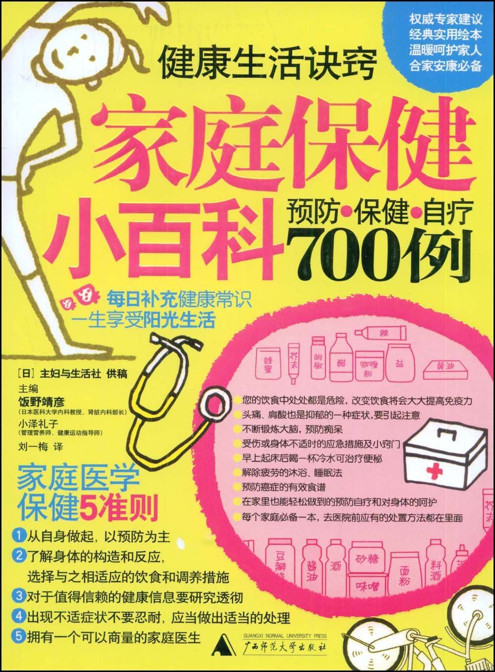 家庭保健小百科 预防保健自疗700例 日 饭野靖彦 日 小泽礼子刘一梅 Amazon Com Books