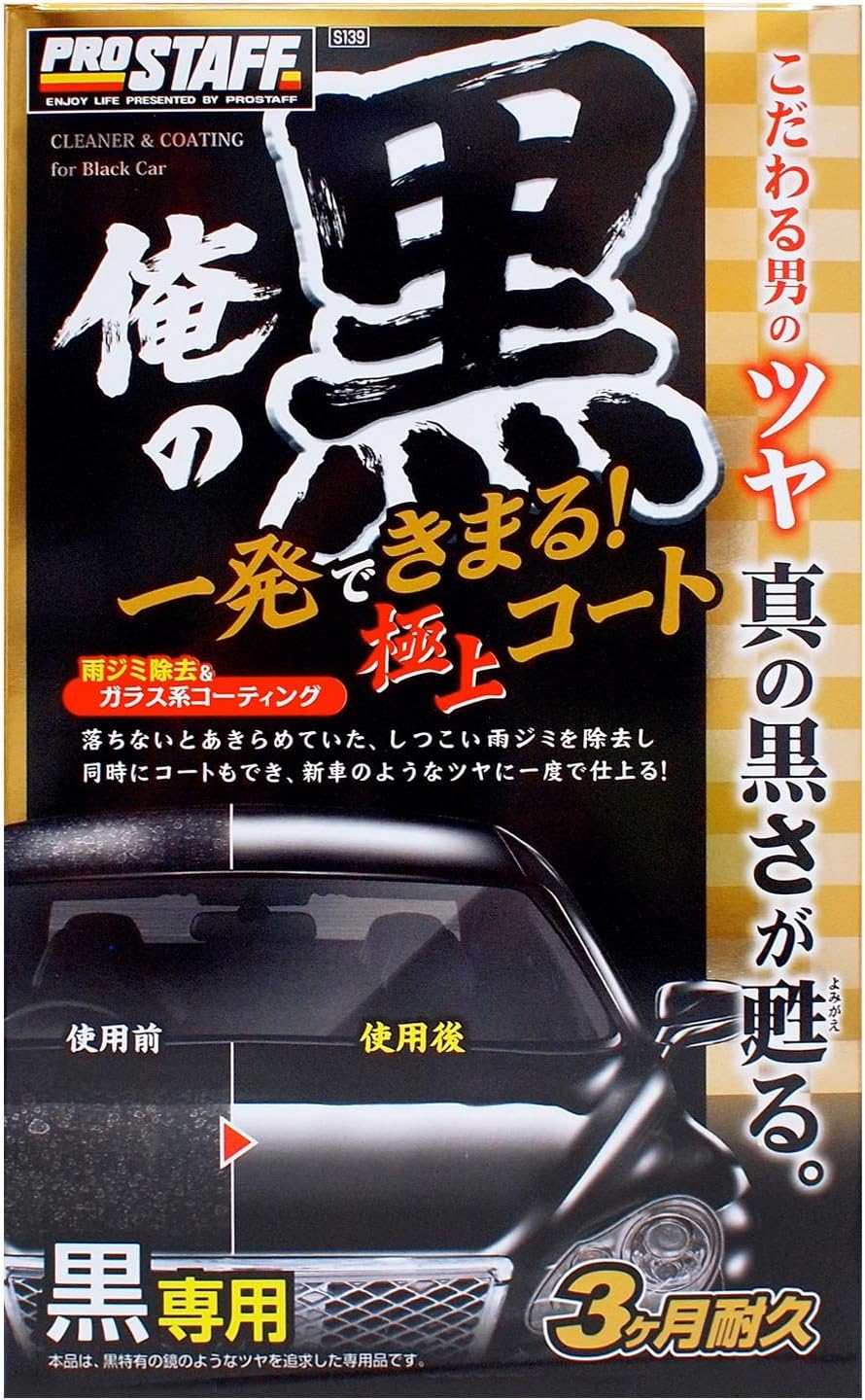 Amazon プロスタッフ 車用 ガラス系コーティング剤 俺の黒 一発極上コート ブラック色専用 250ml S139 コーティング剤 車 バイク