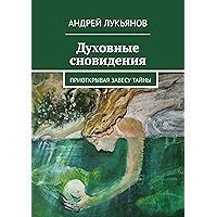 Духовные сновидения: Приоткрывая завесу тайны (Russian Edition) book cover