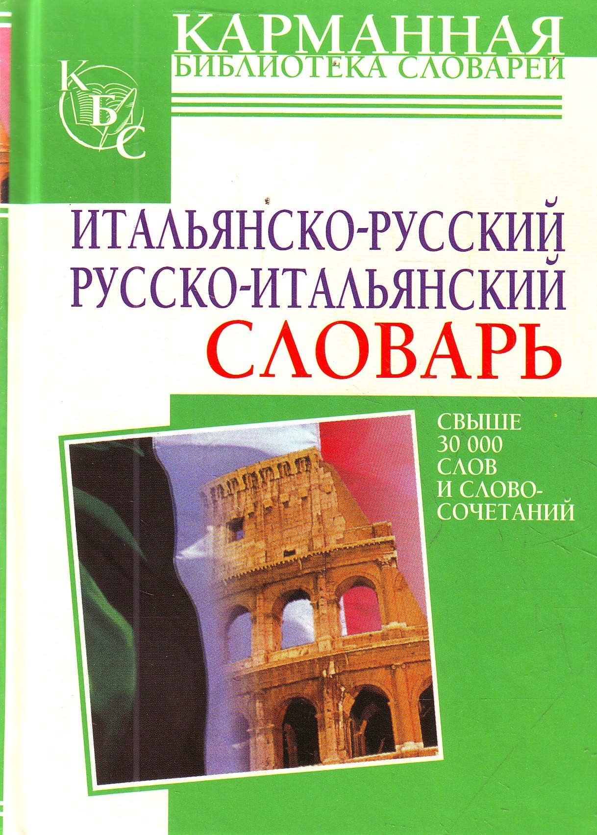 Аст зорько г.ф. итальянско-Русский. русско-итальянский словарь тверд обл (9785170614684)