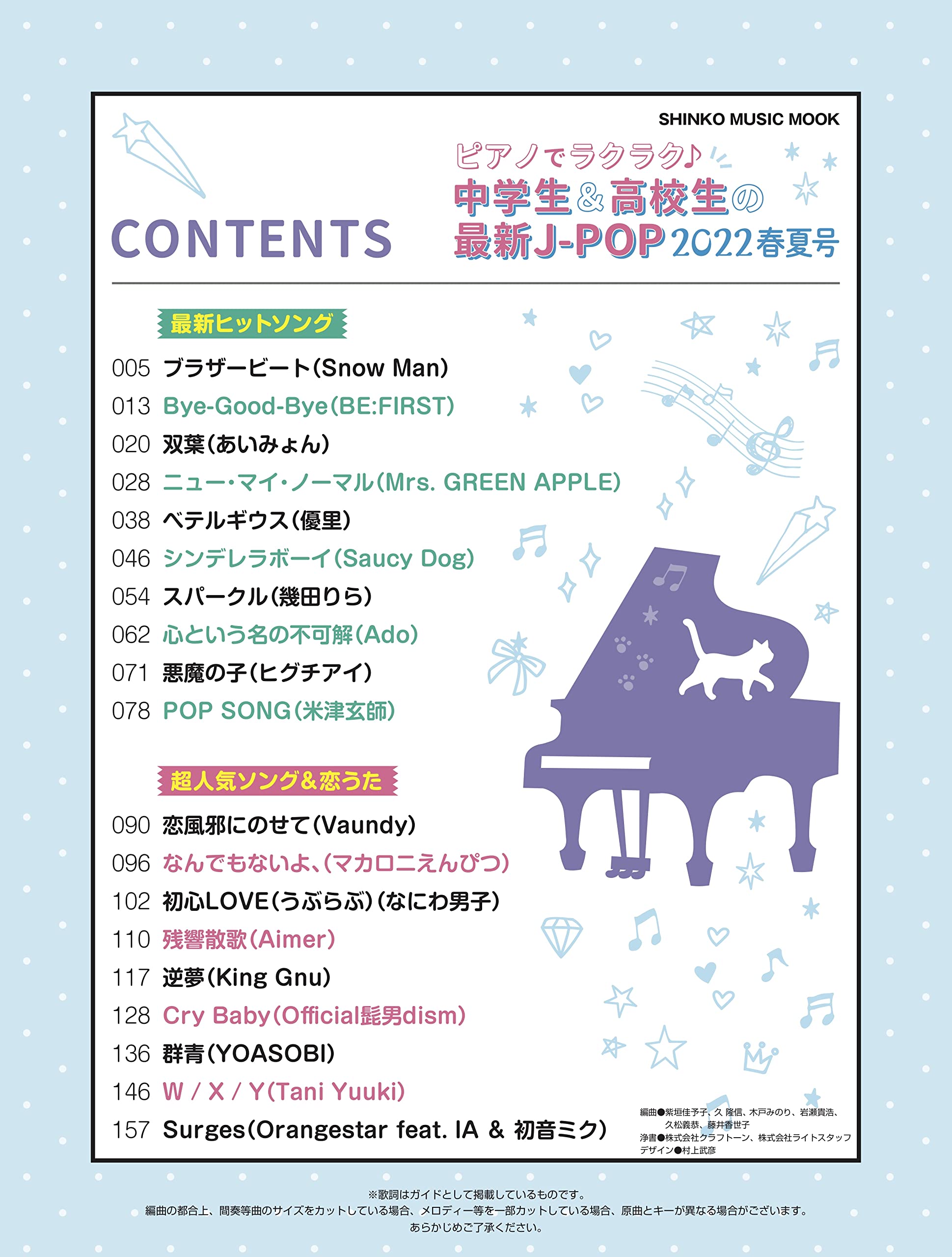 ピアノでラクラク 中学生 高校生の最新j Pop22春夏号 シンコー ミュージックmook シンコーミュージック スコア編集部 本 通販 Amazon